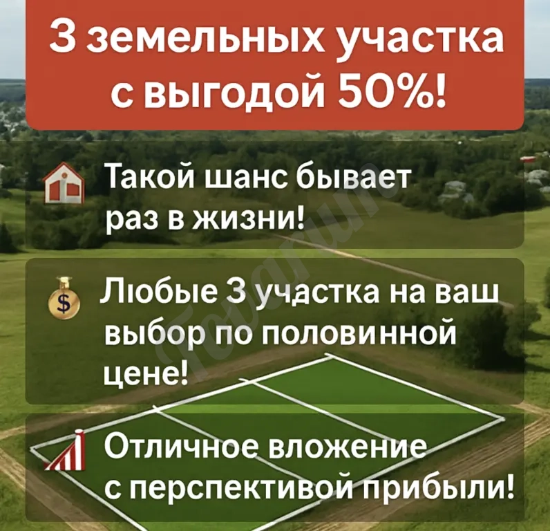 Скидка от 20% на 3 участка.