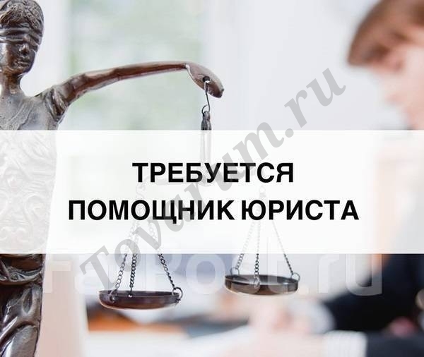 Требуется помощник юриста
