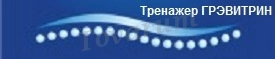 Лечение боли в шее на тренажере для лечения позвоночника Грэвитрин