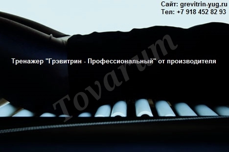 Лечение боли в спине, шее и пояснице на тренажере-кушетке Грэвитрин