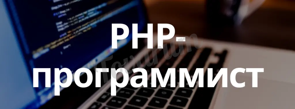 Программист на PHP (*уникальные условия)