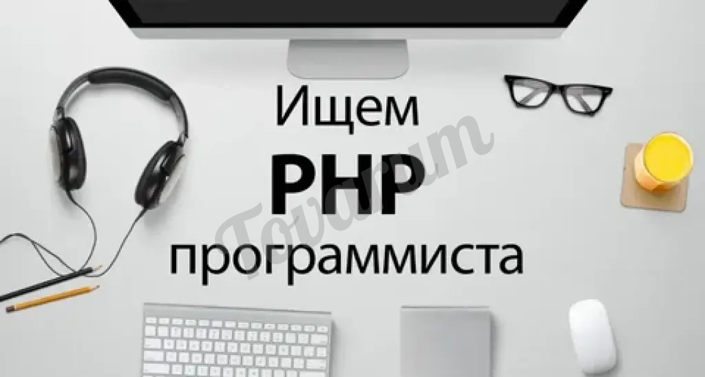 Программист на PHP (*уникальные условия)