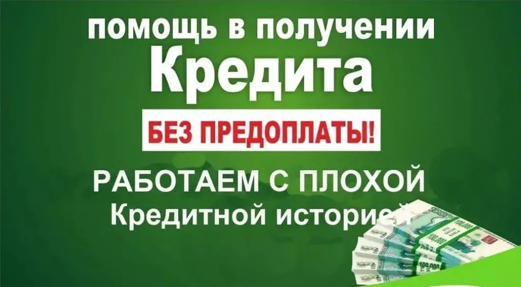 Помощь в одобрении ипотеки и кредитов при отказе банка