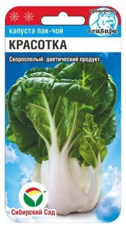 Капуста китайская Пак-чой Красотка 0,5г (Сиб Сад)