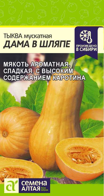 Тыква Дама в Шляпе 1 гр (Семена Алтая)