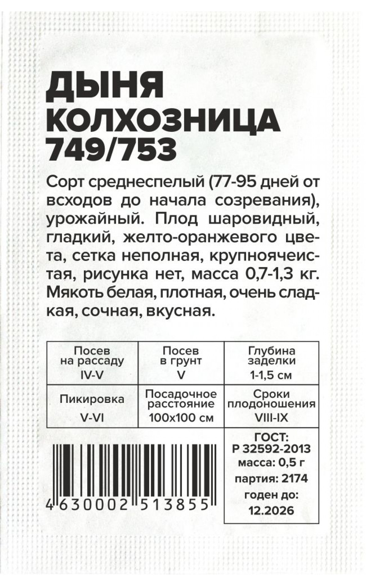 Дыня Колхозница 749/753 0,5гр Семена Алтая