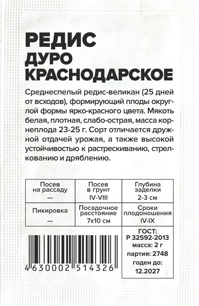 Редис Дуро Краснодарское 2г Семена Алтая